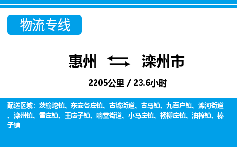 惠州到灤州市物流專線_惠州至灤州市物流公司_惠州到灤州市貨運(yùn)專線