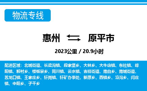 惠州到原平市物流專線_惠州至原平市物流公司_惠州到原平市貨運專線