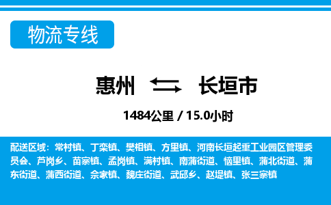 惠州到長垣市物流專線_惠州至長垣市物流公司_惠州到長垣市貨運(yùn)專線