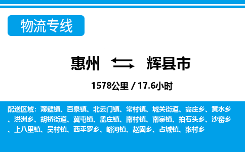 惠州到輝縣市物流專(zhuān)線_惠州至輝縣市物流公司_惠州到輝縣市貨運(yùn)專(zhuān)線