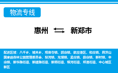 惠州到新鄭市物流專線_惠州至新鄭市物流公司_惠州到新鄭市貨運(yùn)專線
