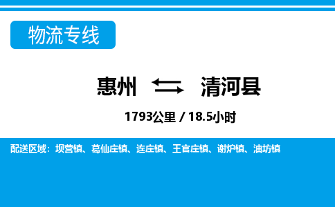 惠州到清河縣物流專(zhuān)線_惠州至清河縣物流公司_惠州到清河縣貨運(yùn)專(zhuān)線