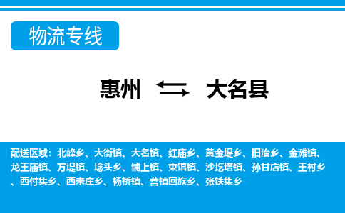 惠州到大名縣物流專線_惠州至大名縣物流公司_惠州到大名縣貨運(yùn)專線