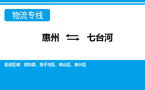 惠州到七臺河物流專線_惠州至七臺河物流公司_惠州到七臺河貨運(yùn)專線