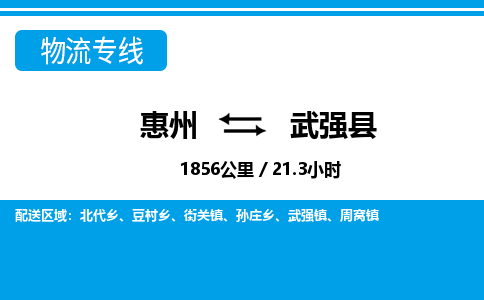 惠州到武強(qiáng)縣物流專線_惠州至武強(qiáng)縣物流公司_惠州到武強(qiáng)縣貨運專線