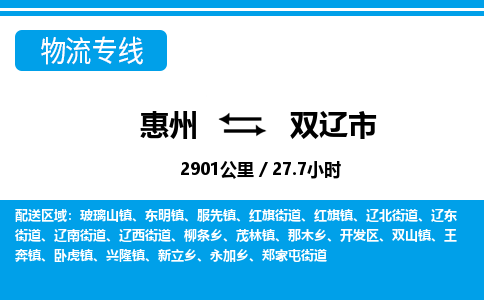惠州到雙遼市物流專線_惠州至雙遼市物流公司_惠州到雙遼市貨運(yùn)專線