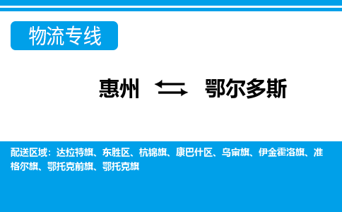 惠州到鄂爾多斯物流專線_惠州至鄂爾多斯物流公司_惠州到鄂爾多斯貨運(yùn)專線