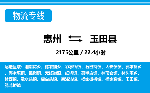 惠州到玉田縣物流專線_惠州至玉田縣物流公司_惠州到玉田縣貨運(yùn)專線