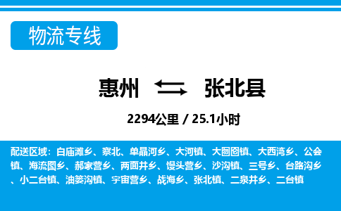 惠州到張北縣物流專(zhuān)線(xiàn)_惠州至張北縣物流公司_惠州到張北縣貨運(yùn)專(zhuān)線(xiàn)