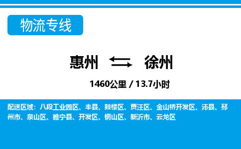 惠州到徐州物流專線_惠州至徐州物流公司_惠州到徐州貨運(yùn)專線