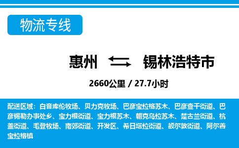 惠州到錫林浩特市物流專(zhuān)線_惠州至錫林浩特市物流公司_惠州到錫林浩特市貨運(yùn)專(zhuān)線