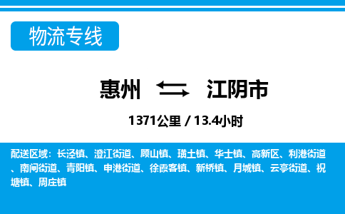 惠州到江陰市物流專線_惠州至江陰市物流公司_惠州到江陰市貨運(yùn)專線