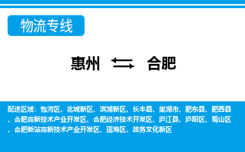 惠州到合肥物流專(zhuān)線(xiàn)_惠州至合肥物流公司_惠州到合肥貨運(yùn)專(zhuān)線(xiàn)