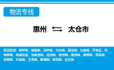 惠州到太倉(cāng)市物流專(zhuān)線_惠州至太倉(cāng)市物流公司_惠州到太倉(cāng)市貨運(yùn)專(zhuān)線