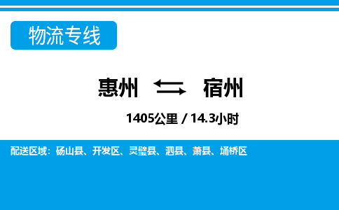 惠州到宿州物流專線_惠州至宿州物流公司_惠州到宿州貨運(yùn)專線