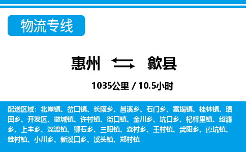 惠州到歙縣物流專線_惠州至歙縣物流公司_惠州到歙縣貨運(yùn)專線
