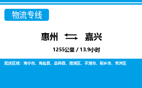 惠州到嘉興物流專線_惠州至嘉興物流公司_惠州到嘉興貨運(yùn)專線