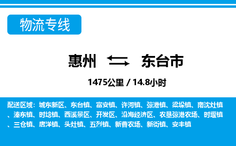 惠州到東臺(tái)市物流專線_惠州至東臺(tái)市物流公司_惠州到東臺(tái)市貨運(yùn)專線