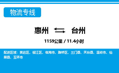 惠州到臺(tái)州物流專(zhuān)線_惠州至臺(tái)州物流公司_惠州到臺(tái)州貨運(yùn)專(zhuān)線