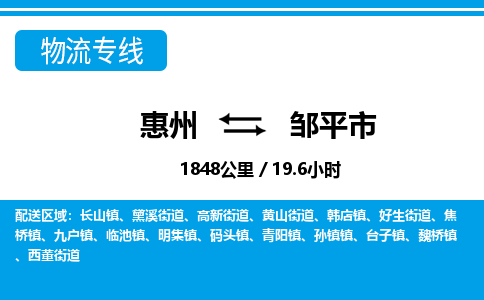惠州到鄒平市物流專線_惠州至鄒平市物流公司_惠州到鄒平市貨運專線