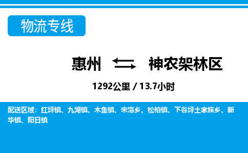 惠州到神農(nóng)架林區(qū)物流專線_惠州至神農(nóng)架林區(qū)物流公司_惠州到神農(nóng)架林區(qū)貨運(yùn)專線