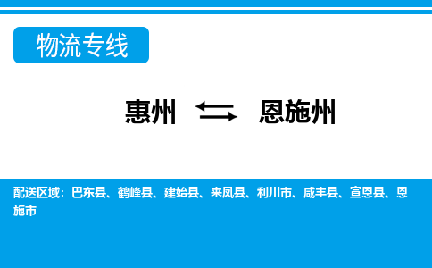 惠州到恩施州物流專線_惠州至恩施州物流公司_惠州到恩施州貨運(yùn)專線