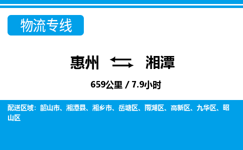 惠州到湘潭物流專線_惠州至湘潭物流公司_惠州到湘潭貨運專線