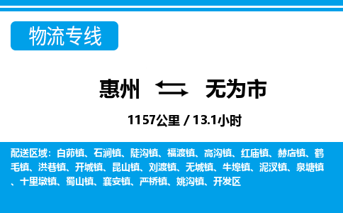 惠州到無為市物流專線_惠州至無為市物流公司_惠州到無為市貨運專線