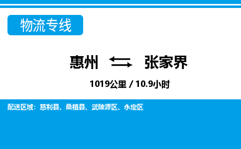 惠州到張家界物流專線_惠州至張家界物流公司_惠州到張家界貨運(yùn)專線