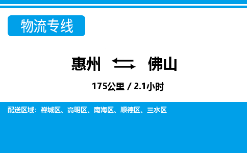 惠州到佛山物流專線_惠州至佛山物流公司_惠州到佛山貨運(yùn)專線
