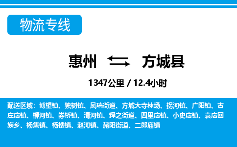 惠州到方城縣物流專線_惠州至方城縣物流公司_惠州到方城縣貨運(yùn)專線