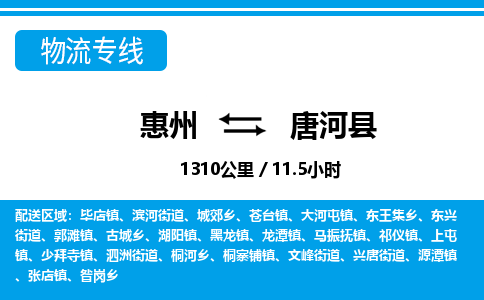 惠州到唐河縣物流專線_惠州至唐河縣物流公司_惠州到唐河縣貨運(yùn)專線