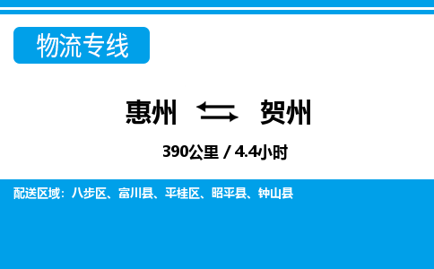 惠州到賀州物流專線_惠州至賀州物流公司_惠州到賀州貨運專線