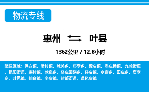 惠州到葉縣物流專線_惠州至葉縣物流公司_惠州到葉縣貨運(yùn)專線