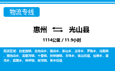 惠州到光山縣物流專線_惠州至光山縣物流公司_惠州到光山縣貨運(yùn)專線