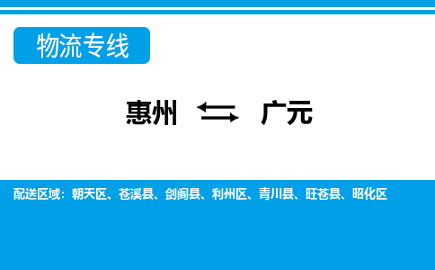 惠州到廣元物流專線_惠州至廣元物流公司_惠州到廣元貨運(yùn)專線