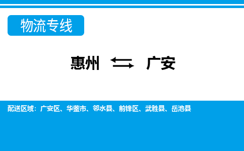 惠州到廣安物流專線_惠州至廣安物流公司_惠州到廣安貨運專線