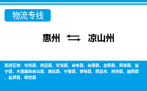 惠州到?jīng)錾街菸锪鲗＞€_惠州至涼山州物流公司_惠州到?jīng)錾街葚涍\(yùn)專線