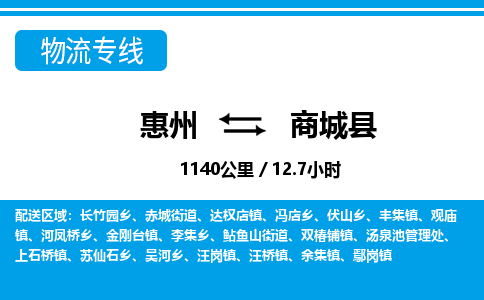 惠州到商城縣物流專(zhuān)線_惠州至商城縣物流公司_惠州到商城縣貨運(yùn)專(zhuān)線