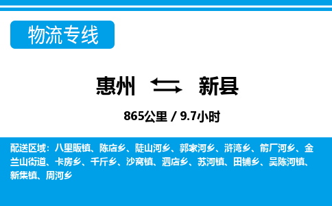 惠州到新縣物流專線_惠州至新縣物流公司_惠州到新縣貨運專線
