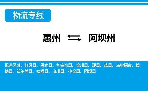 惠州到阿壩州物流專(zhuān)線(xiàn)_惠州至阿壩州物流公司_惠州到阿壩州貨運(yùn)專(zhuān)線(xiàn)