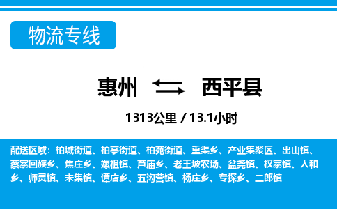 惠州到西平縣物流專線_惠州至西平縣物流公司_惠州到西平縣貨運(yùn)專線
