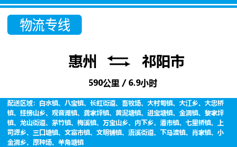 惠州到祁陽市物流專線_惠州至祁陽市物流公司_惠州到祁陽市貨運專線