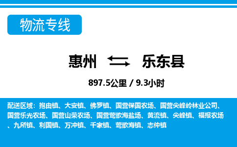 惠州到樂(lè)東縣物流專(zhuān)線_惠州至樂(lè)東縣物流公司_惠州到樂(lè)東縣貨運(yùn)專(zhuān)線