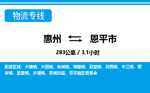惠州到恩平市物流專線_惠州至恩平市物流公司_惠州到恩平市貨運專線