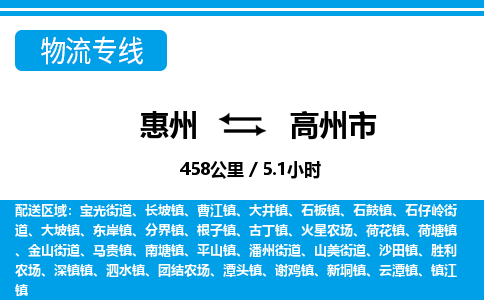 惠州到高州市物流專線_惠州至高州市物流公司_惠州到高州市貨運(yùn)專線