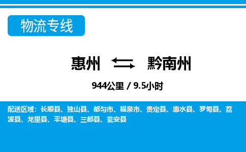 惠州到黔南州物流專線_惠州至黔南州物流公司_惠州到黔南州貨運專線