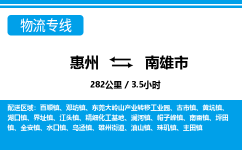 惠州到南雄市物流專線_惠州至南雄市物流公司_惠州到南雄市貨運(yùn)專線