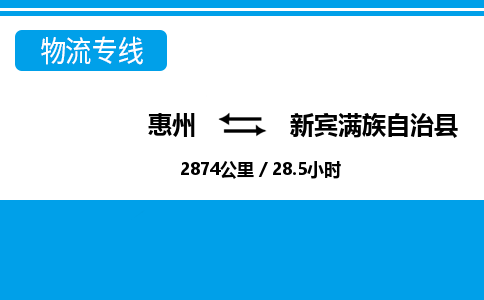 惠州到新賓縣物流專線_惠州至新賓縣物流公司_惠州到新賓縣貨運專線