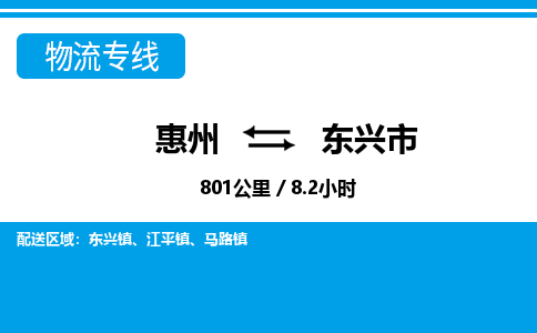 惠州到東興市物流專線_惠州至東興市物流公司_惠州到東興市貨運專線